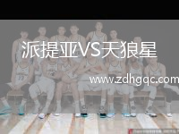 派提亞VS天狼星