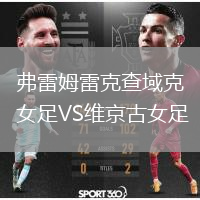 弗雷姆雷克查域克女足VS維京古女足