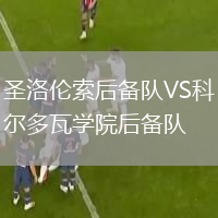 圣洛倫索后備隊(duì)VS科爾多瓦學(xué)院后備隊(duì)