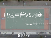 瓜達盧普VS阿塞里