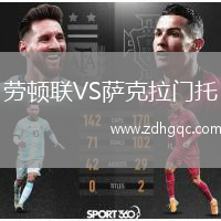 勞頓聯(lián)VS薩克拉門托