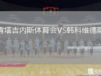 肯塔吉內(nèi)斯體育會VS韓科維德斯
