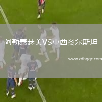 阿勒泰瑟美VS亞西圖爾斯坦