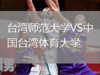 臺(tái)灣師范大學(xué)VS中國臺(tái)灣體育大學(xué)