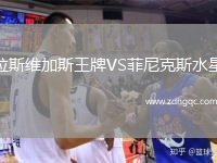 拉斯維加斯王牌VS菲尼克斯水星