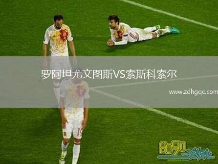 羅阿坦尤文圖斯VS索斯科索爾