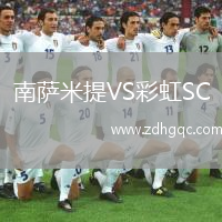 南薩米提VS彩虹SC