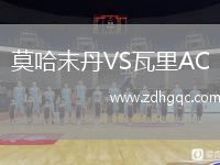 莫哈末丹VS瓦里AC