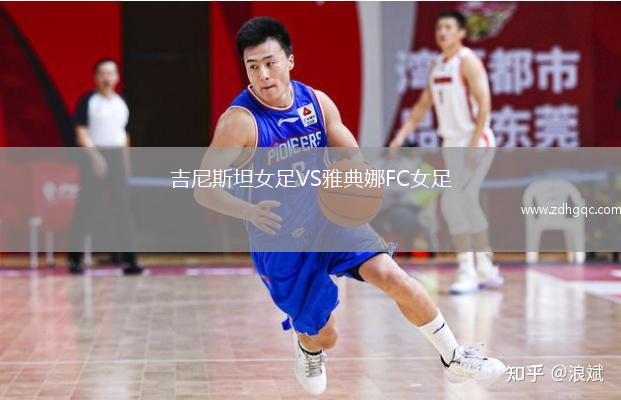 吉尼斯坦女足VS雅典娜FC女足
