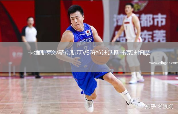 卡緬斯克沙赫京斯基VS符拉迪沃斯托克迪納摩