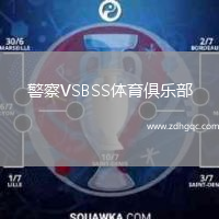 警察VSBSS體育俱樂(lè)部