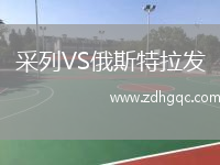 采列VS俄斯特拉發(fā)