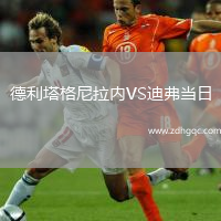 德利塔格尼拉內VS迪弗當日