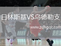 日林斯基VS烏德勒支