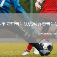 卡利亞里青年隊VS拉齊奧青年隊