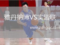 雅丹納博VS實(shí)皆聯(lián)