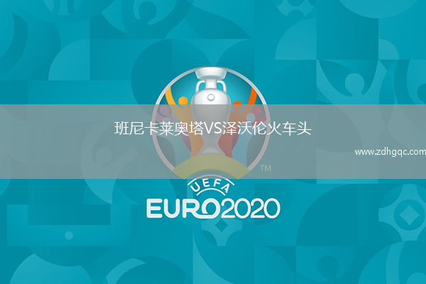 班尼卡萊奧塔VS澤沃倫火車頭