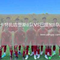 卡努扎吉里斯B隊VS巴提加B隊