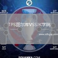 TPS圖爾庫VSSJK學(xué)院