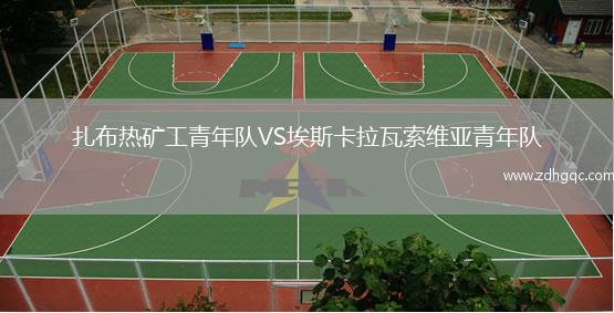 扎布熱礦工青年隊VS埃斯卡拉瓦索維亞青年隊