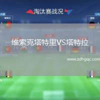維索克塔特里VS塔特拉