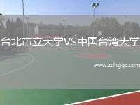 臺北市立大學(xué)VS中國臺灣大學(xué)