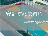 安哥拉VS佛得角
