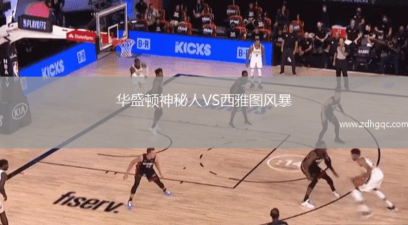 華盛頓神秘人VS西雅圖風(fēng)暴