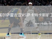 富爾薩雷吉亞VS薩卡特卡斯礦工