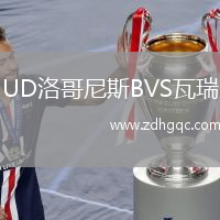 UD洛哥尼斯BVS瓦瑞