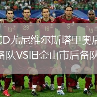 CD尤尼維爾斯塔里奧后備隊(duì)VS舊金山市后備隊(duì)