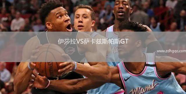 伊莎拉VS薩卡茲斯帕斯GT
