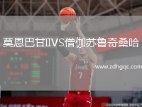 莫恩巴甘IIVS僧伽蘇魯奇桑哈
