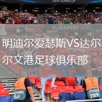 明迪爾愛瑟斯VS達爾文港足球俱樂部