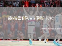 森布魯B隊(duì)VS伊斯卡拉
