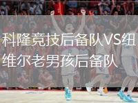 科隆競(jìng)技后備隊(duì)VS紐維爾老男孩后備隊(duì)
