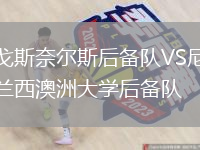 戈斯奈爾斯后備隊(duì)VS尼蘭西澳洲大學(xué)后備隊(duì)