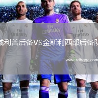 威利普后備VS金斯利西部后備隊(duì)