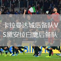 卡拉曼達(dá)城后備隊(duì)VS黛安拉白鷹后備隊(duì)