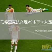 馬德里競(jìng)技女足VS本菲卡女足