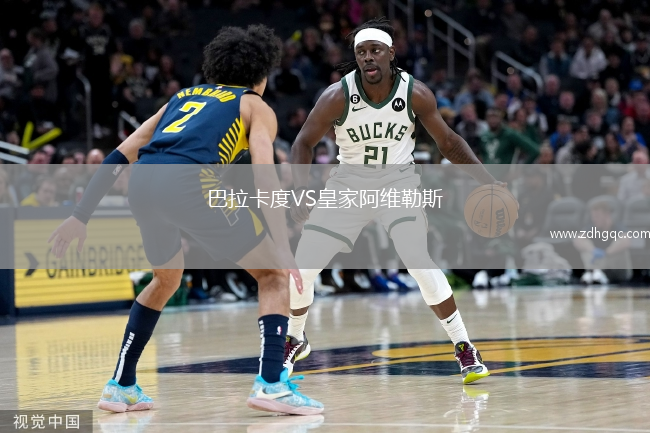 巴拉卡度VS皇家阿維勒斯