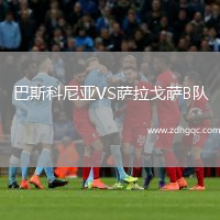 巴斯科尼亞VS薩拉戈薩B隊