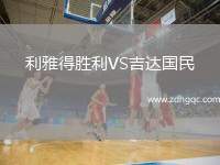 利雅得勝利VS吉達(dá)國(guó)民