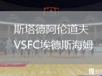 斯塔德阿倫道夫VSFC埃德斯海姆