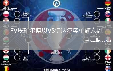 FV埃珀爾博恩VS伊達爾奧伯施泰恩