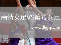 南特女足VS第戎女足