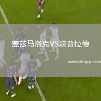 蓋茲馬洛克VS波普拉德