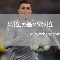 馬拉茨基VS沙拉