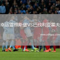 幸運(yùn)雷根斯堡VS巴伐利亞霍夫