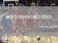 費羅爾競技VS塞爾塔B隊